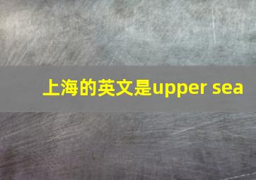 上海的英文是upper sea